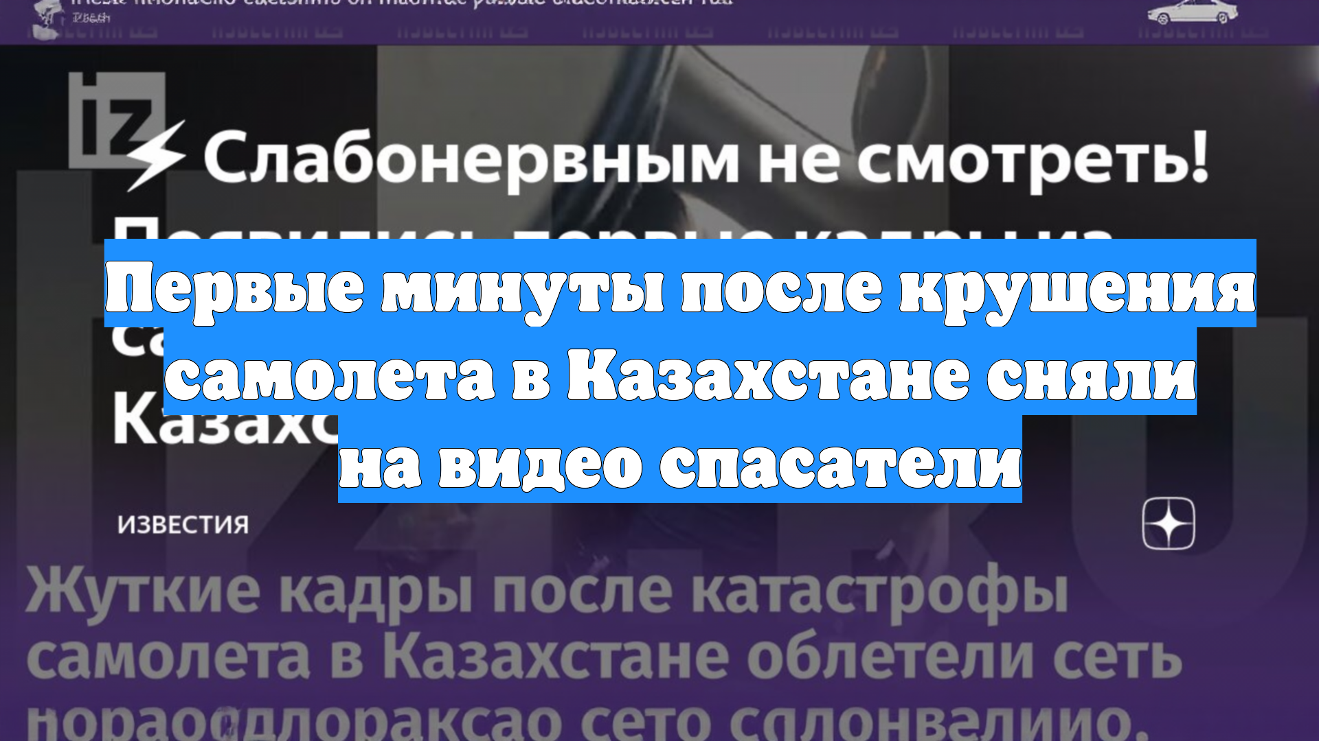 Первые минуты после крушения самолета в Казахстане сняли на видео спасатели