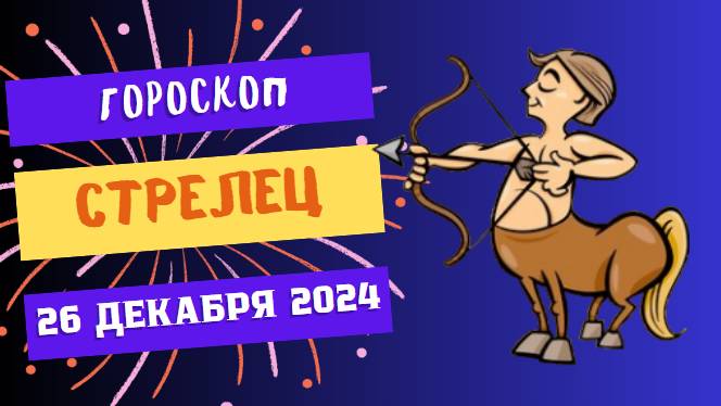 ♐ Стрелец: Цель близка, дерзайте! Гороскоп на сегодня, 26 декабря 2024