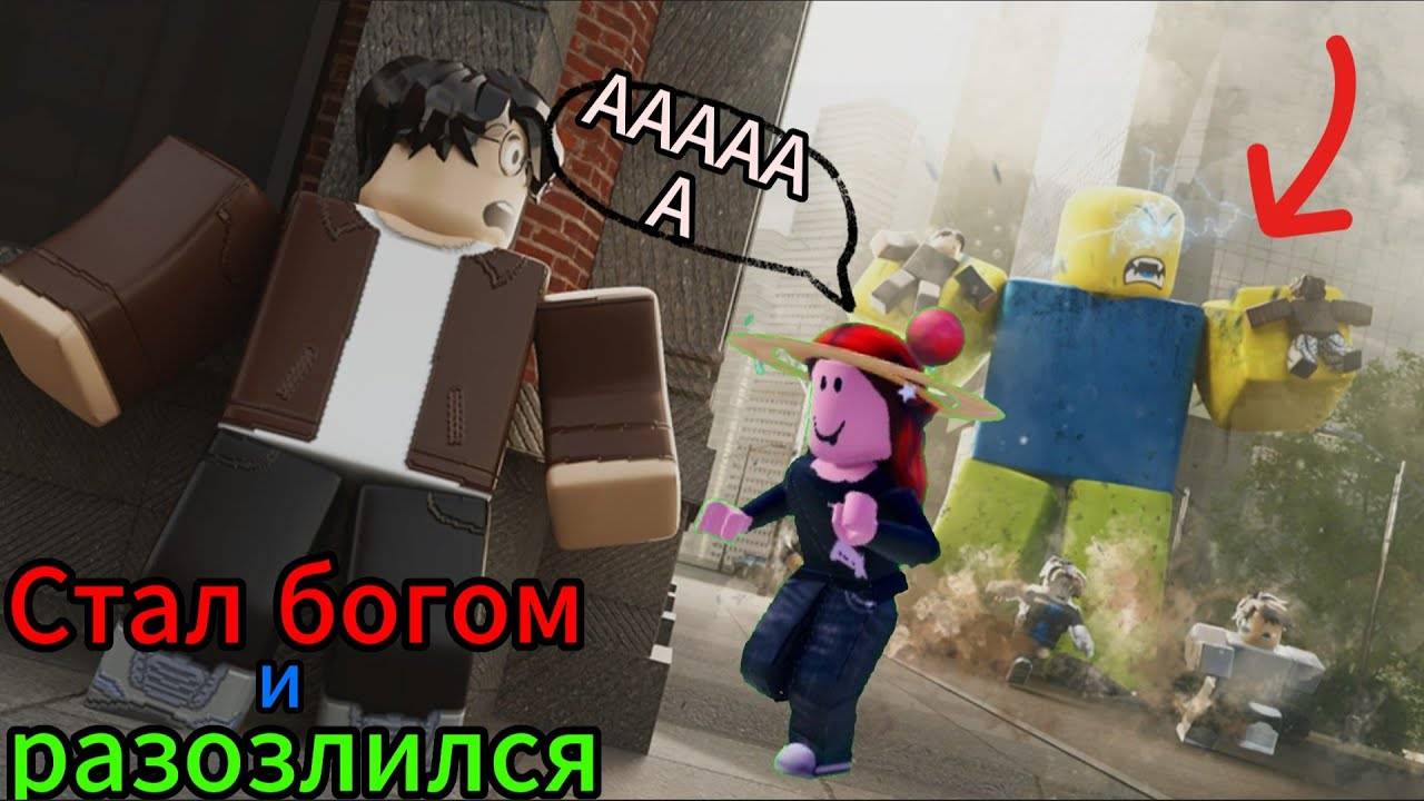 Симулятор бога! roblox god simulator! с Аней