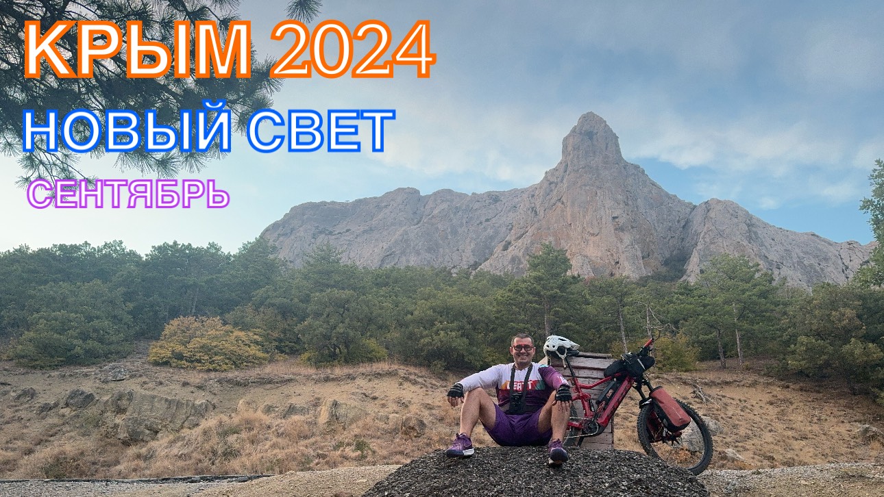 КРЫМ 2024 | НОВЫЙ СВЕТ | сентябрь ❤️🌊⛰🌴🏖🐬☀️🚵