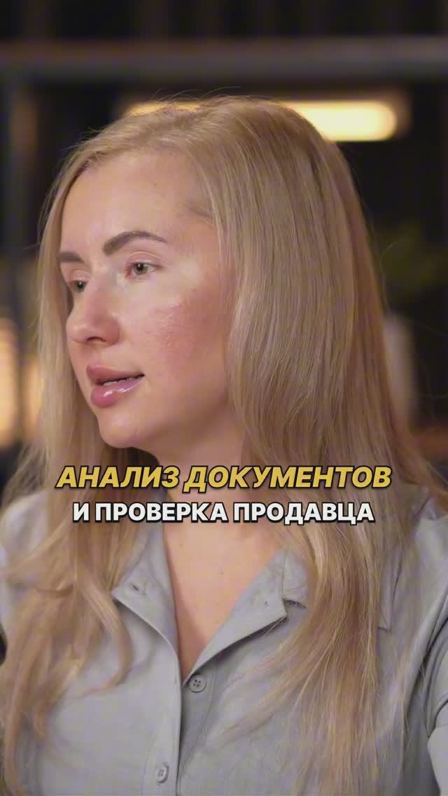 Анализ документов и ПРОВЕРКА продавца