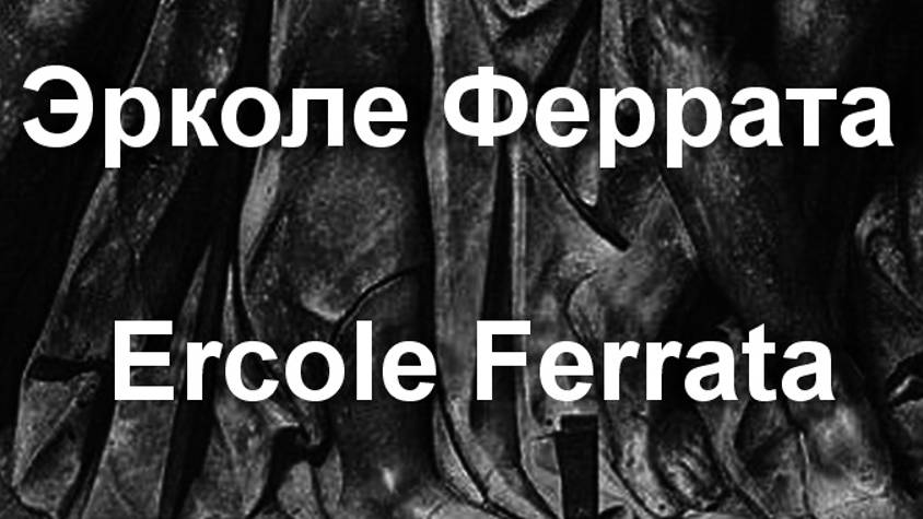 Эрколе Феррата Ercole Ferrata биография работы