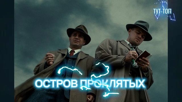 ‼️ОСТРОВ ПРОКЛЯТЫХ ‼️ Леонардо ДиКаприо🍿Фильм🍿🎥