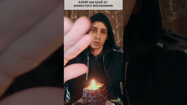 ASMR настрой от рожистого воспаления