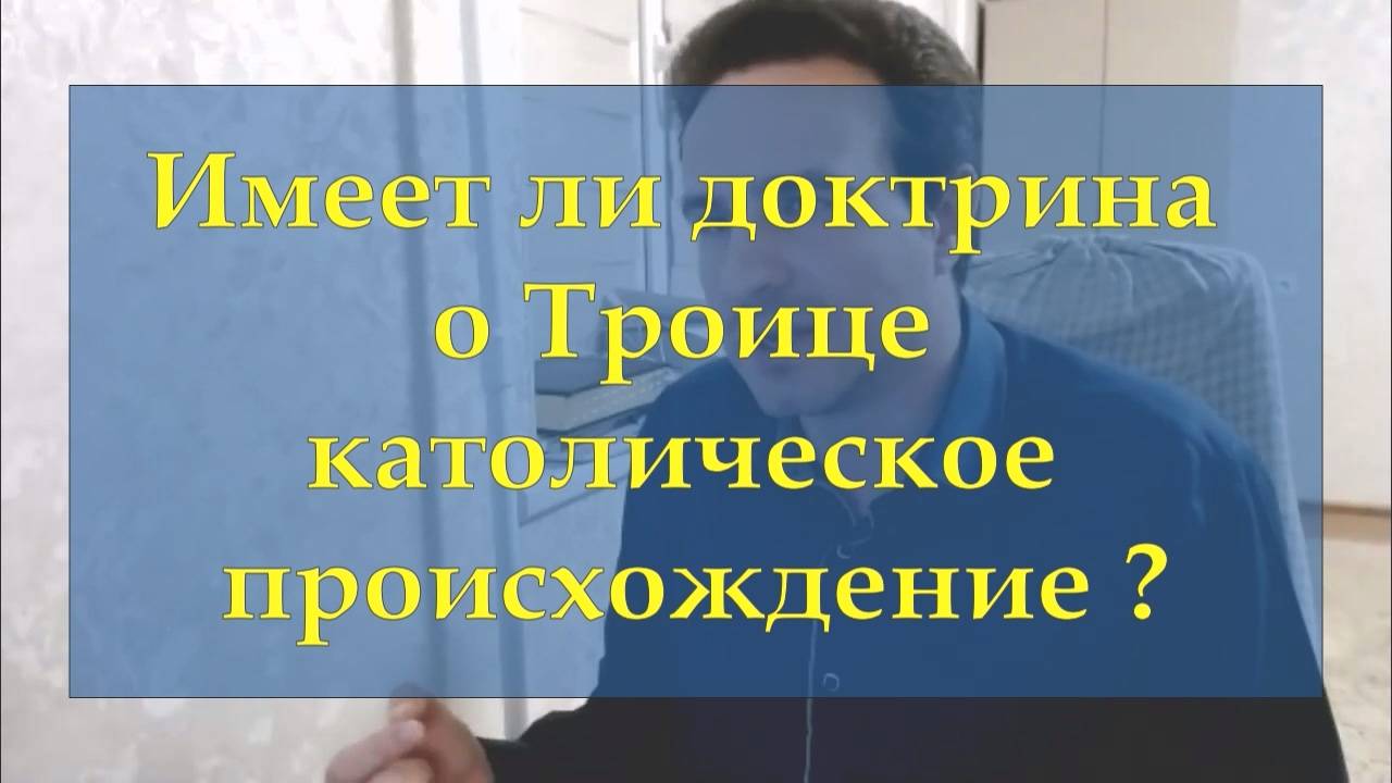 АБ11_Имеет ли доктрина о Троице католическое происхождение