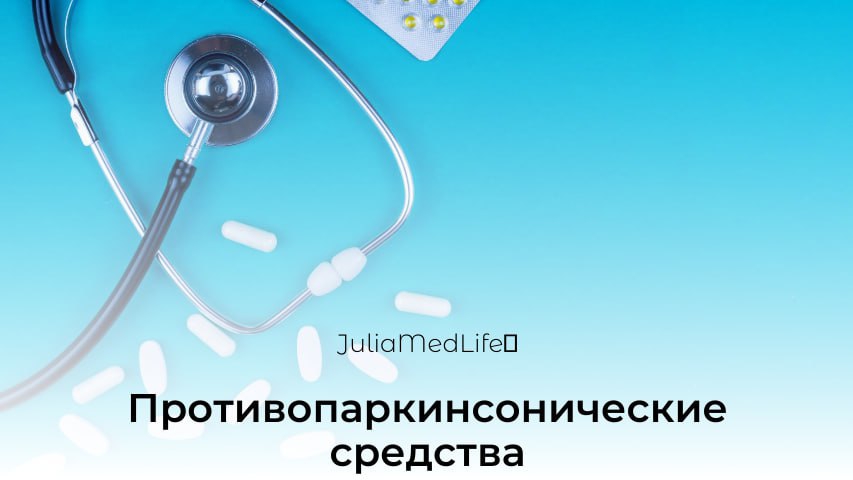 Противопаркинсонические средства