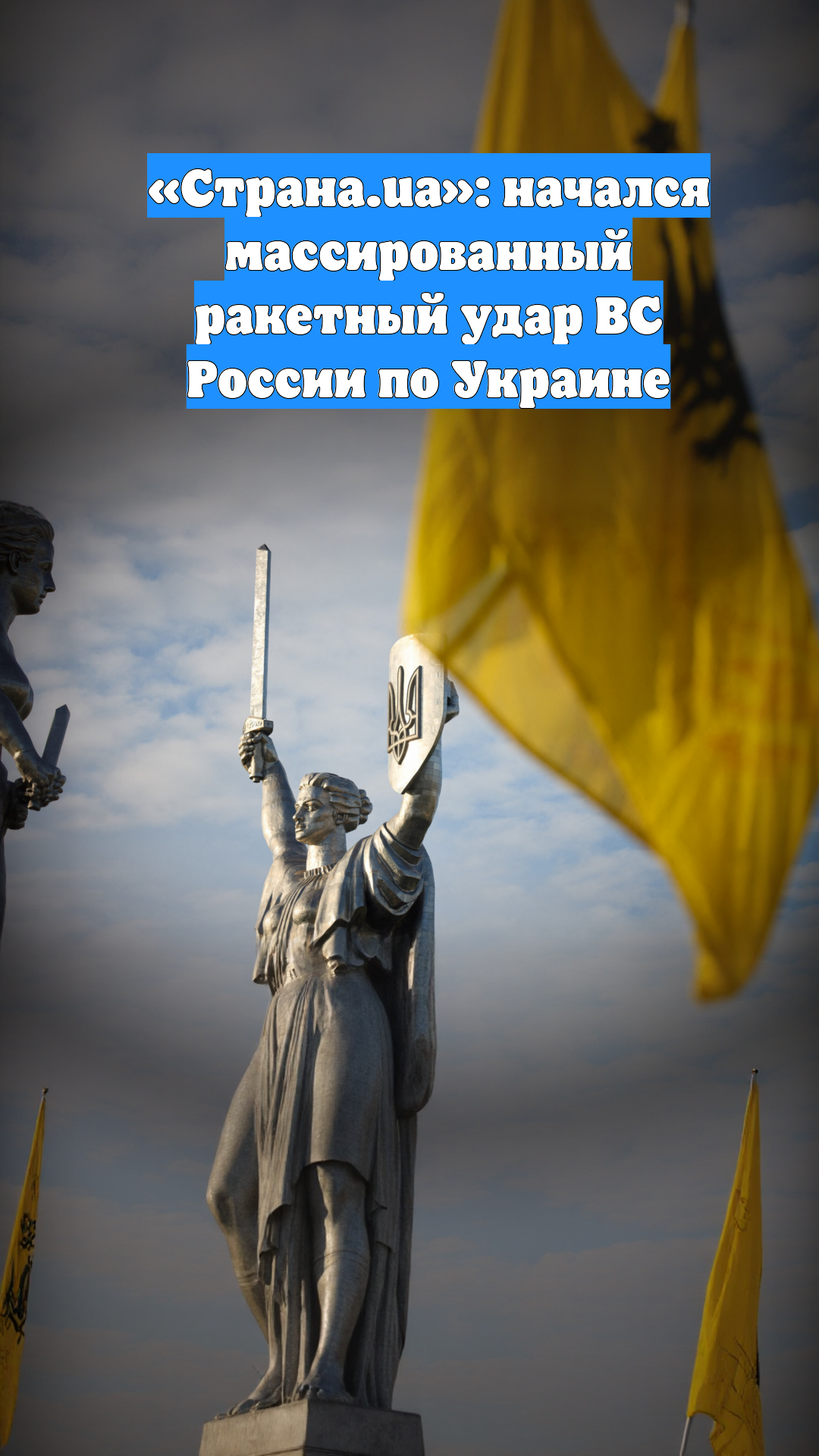 «Страна.ua»: начался массированный ракетный удар ВС России по Украине