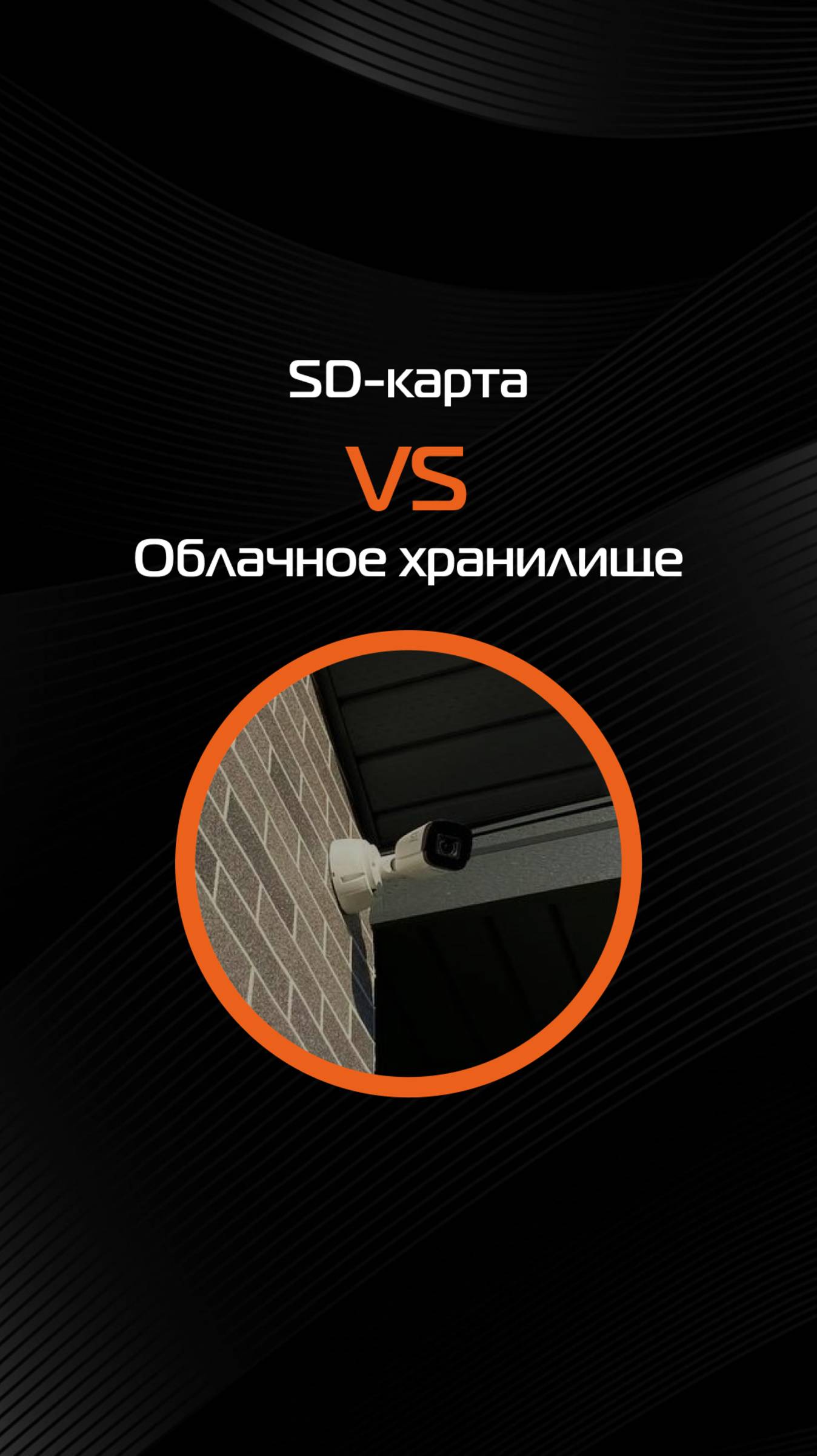 Что выбрать для видеонаблюдения: SD-карту или облачное хранилище?