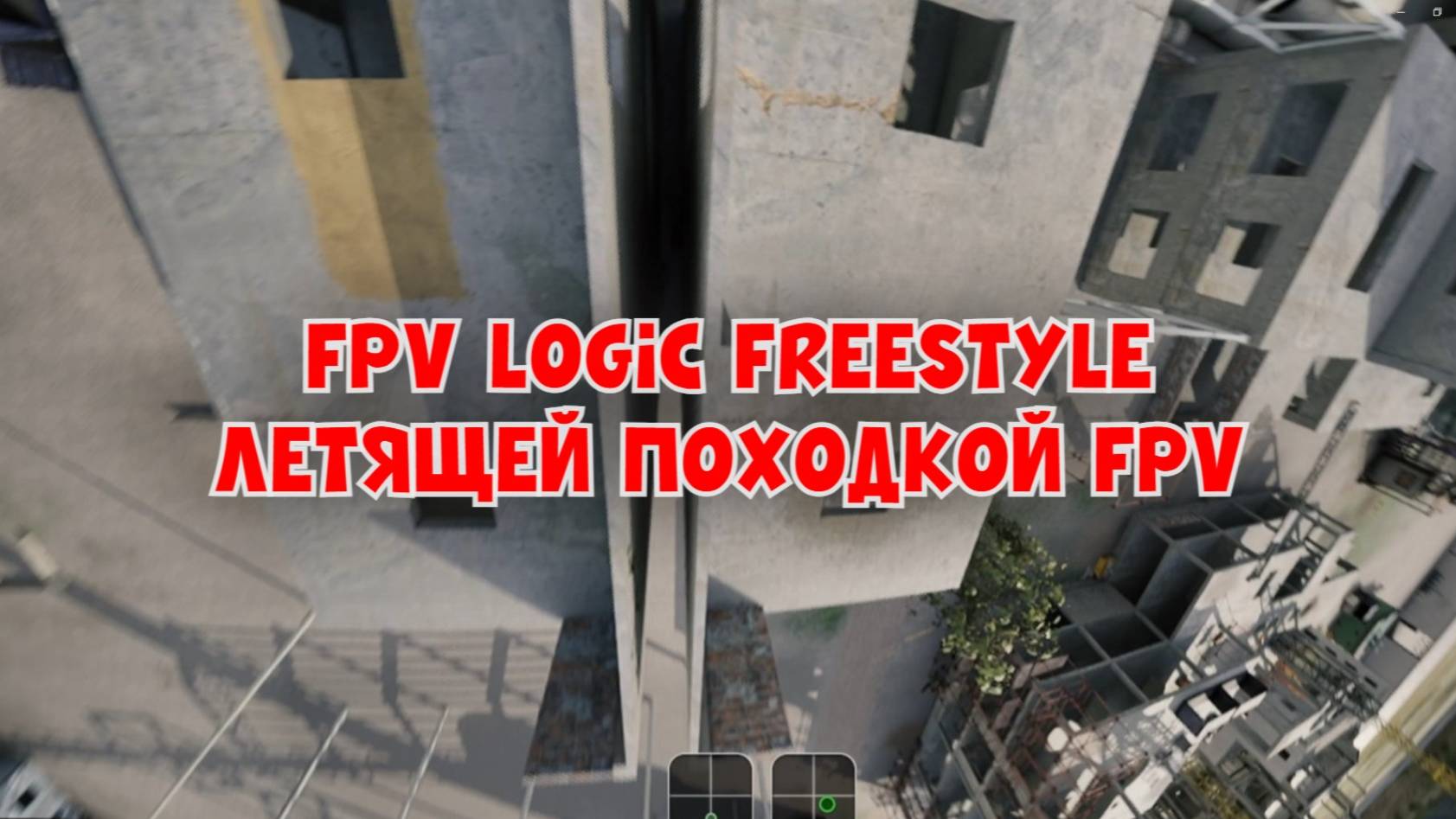 FPV LOGIC FREESTYLE - ЛЕТЯЩЕЙ ПОХОДКОЙ FPV
