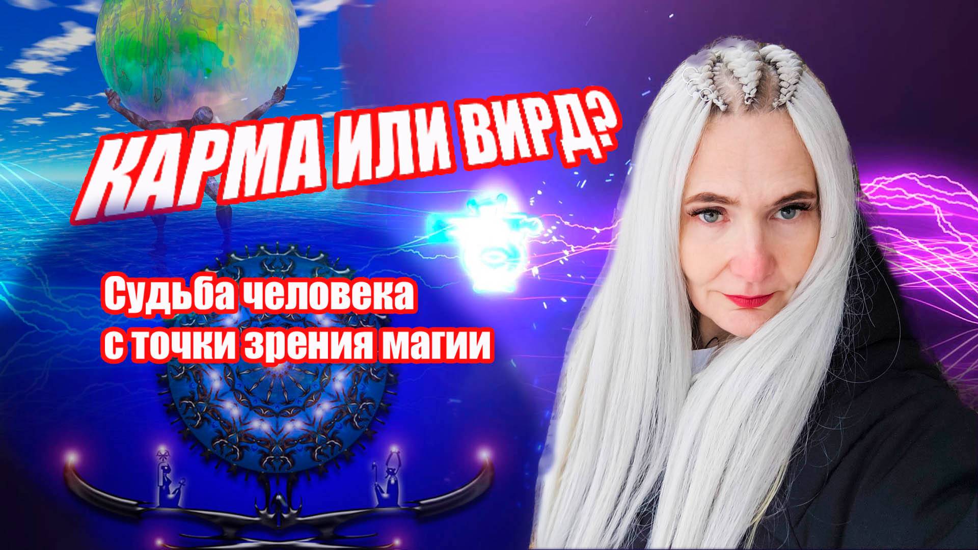 Карма или вирд? Судьба человека с точки зрения магии