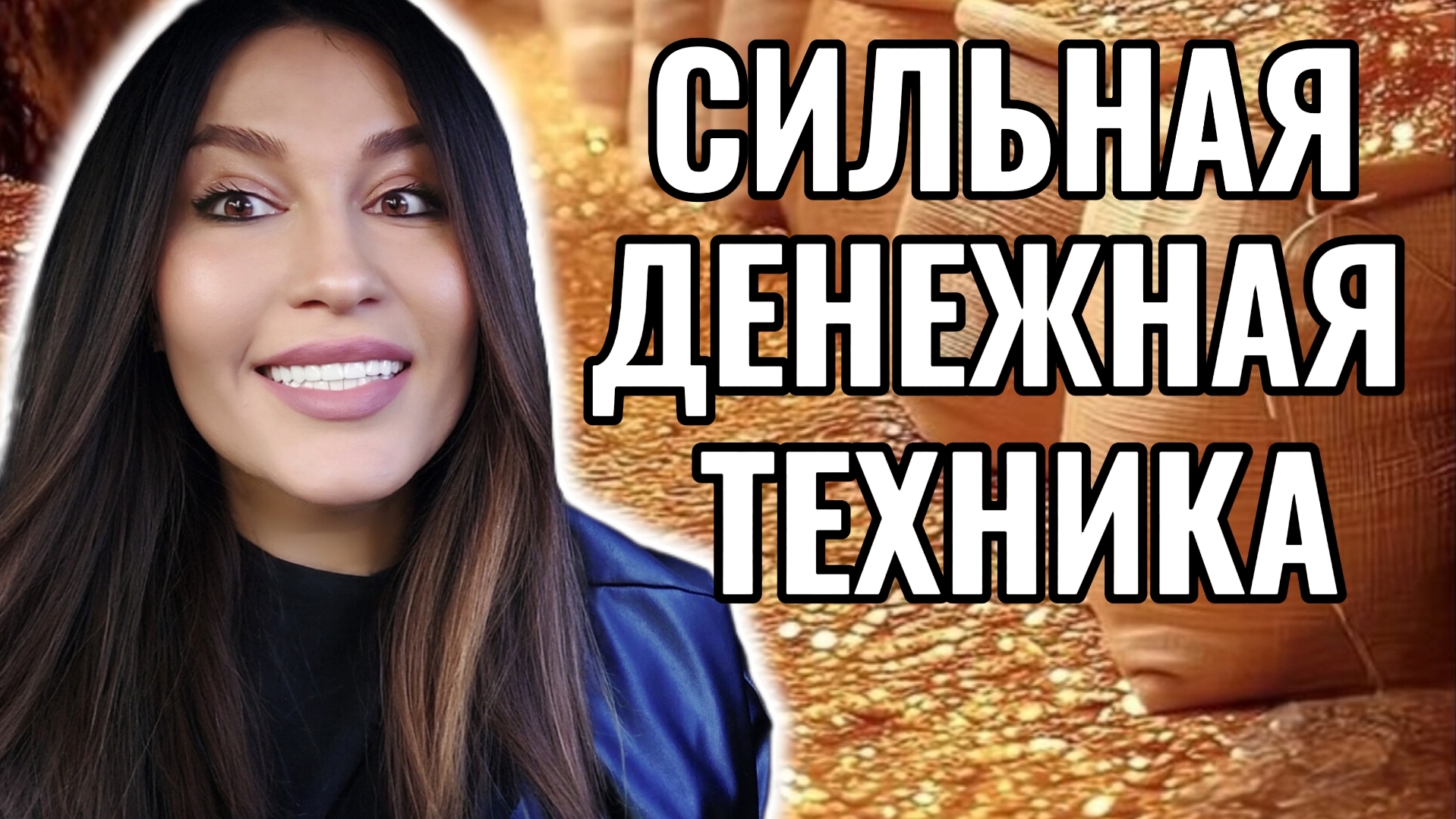Формула БОГАСТВА / Между тобой и деньгами больше не будет препятствий