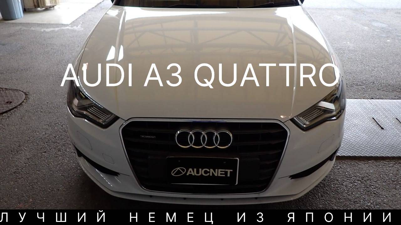 Audi A3 quattro лучший немец с аукционов Японии