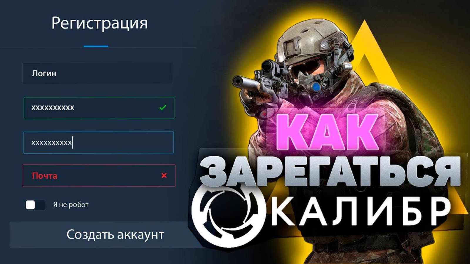 Как зарегистрироваться в игре Калибр / Как создать аккаунт в Caliber