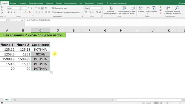 КАК СРАВНИТЬ 2 ЧИСЛА ПО ЦЕЛОЙ ЧАСТИ В EXCEL ЧЕРЕЗ ФУНКЦИЮ ОКРУГЛ И ЦЕЛОЕ