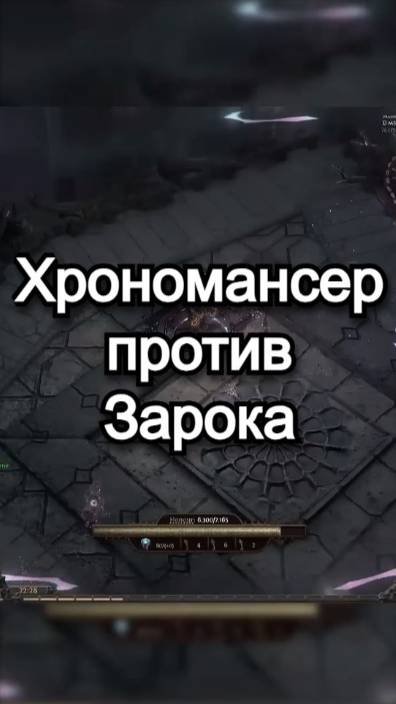 Хрономансер против Зарока в Path of Exile 2