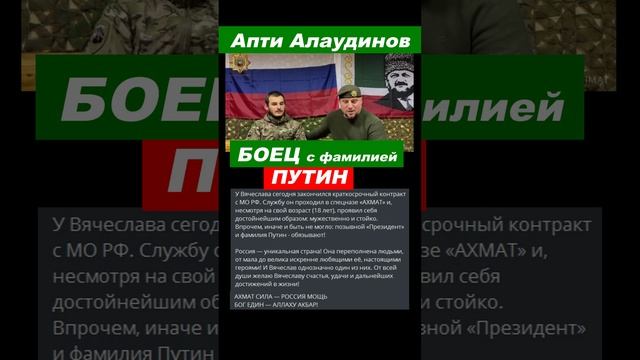 ⚡️ Апти Алаудинов: БОЕЦ с позывным "ПРЕЗИДЕНТ"