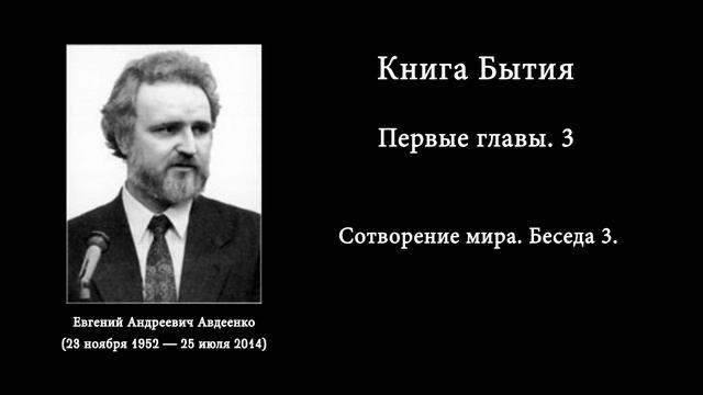 Книга Бытия. Первые главы. Сотворение мира. №3. Е.А. Авдеенко.