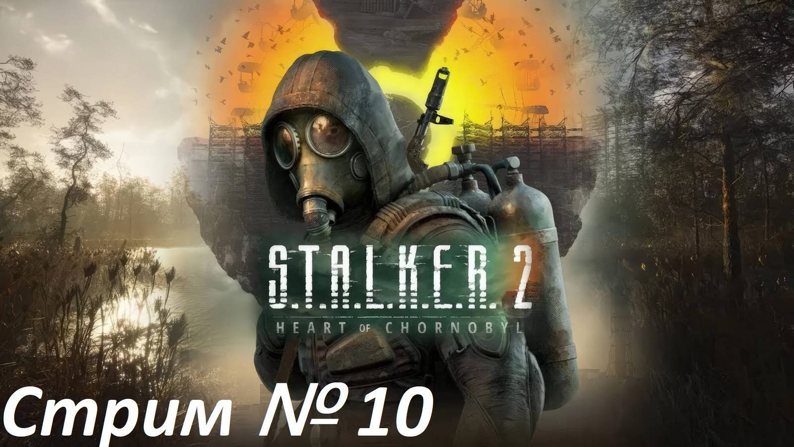 S.T.A.L.K.E.R. 2: Heart of Chornobyl. Стрим № 10.