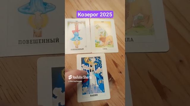 Козерог 2025 Таро прогноз на год