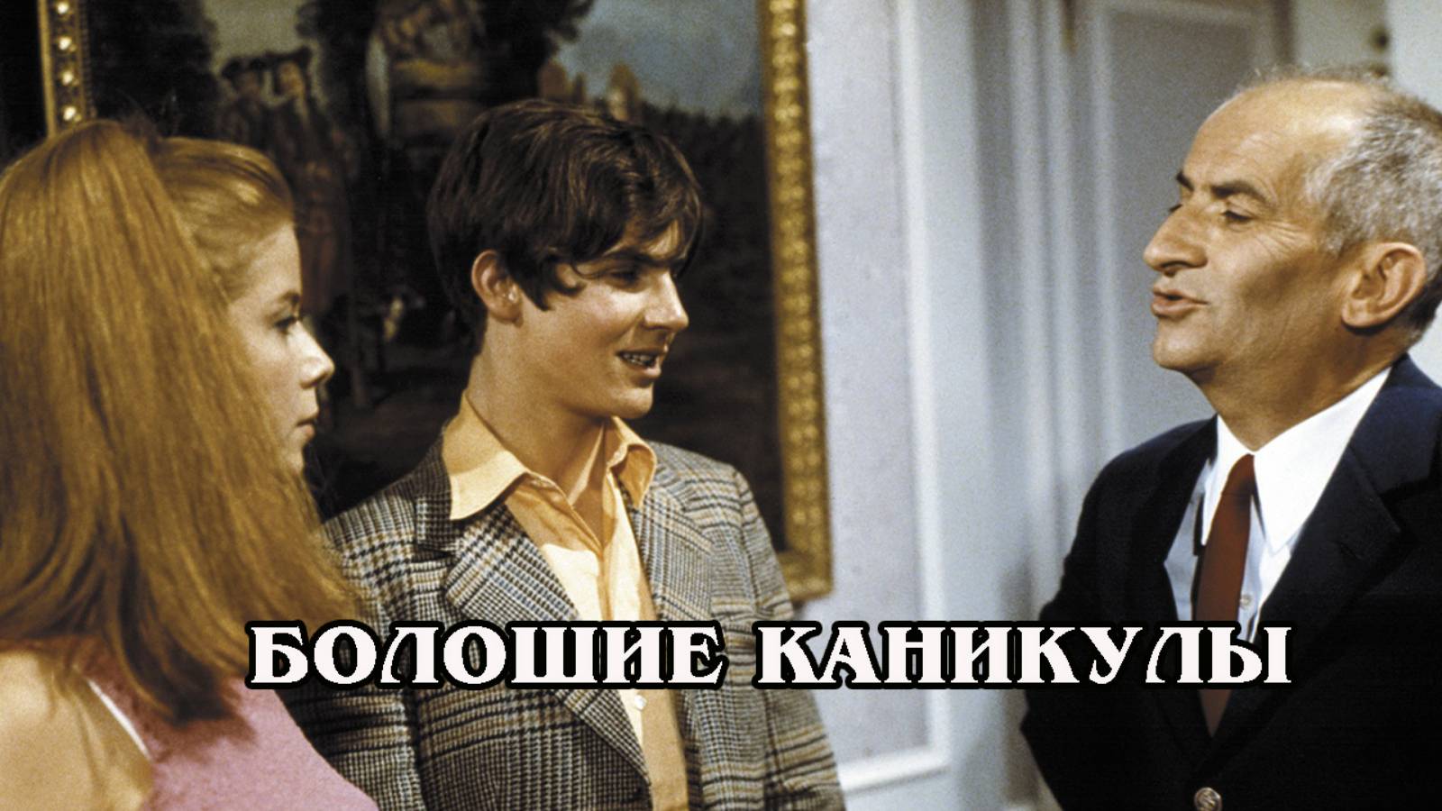 Большие каникулы
