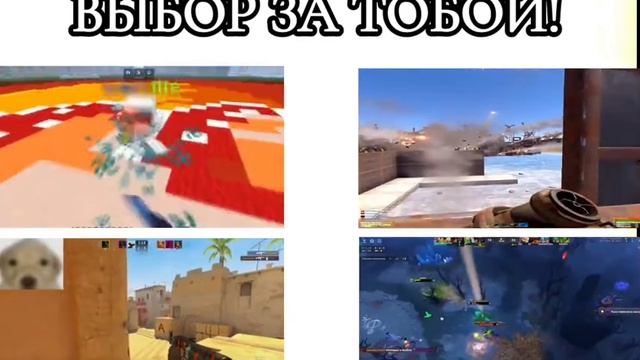 Выбор за тобой
