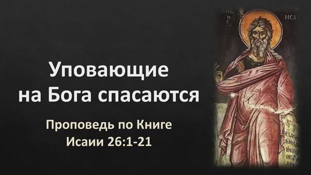 22 Исаии 26:1-21 – «Уповающие на Бога спасаются»