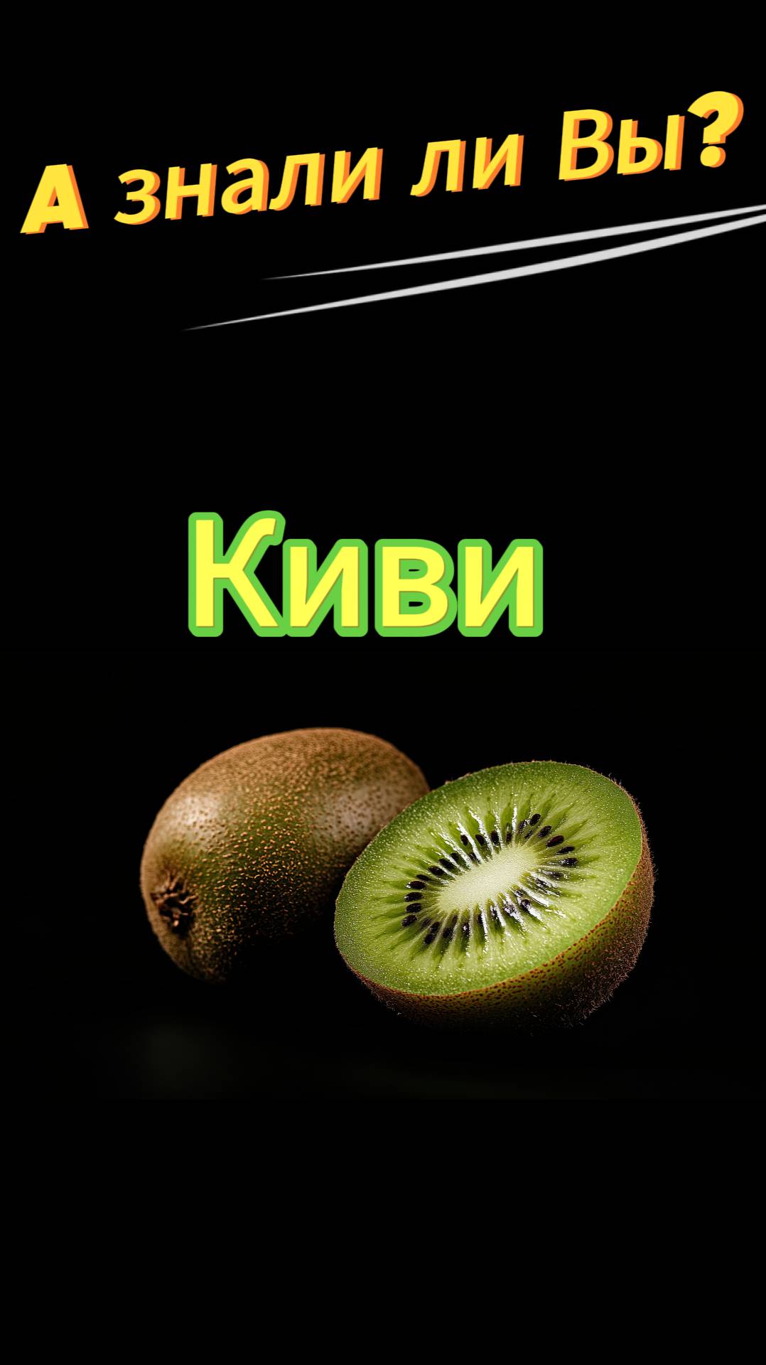 Киви факты о фрукте  #интересныефакты #факты #киви #еда