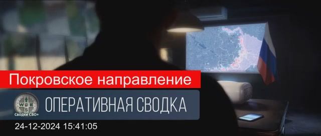 Покровское направление 24.12.24. Сводка СВО