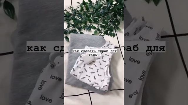 сов○т:скраб для тело♡