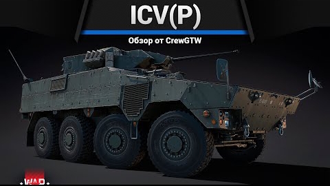 ЯРОСТЬ ICV(P) в War Thunder