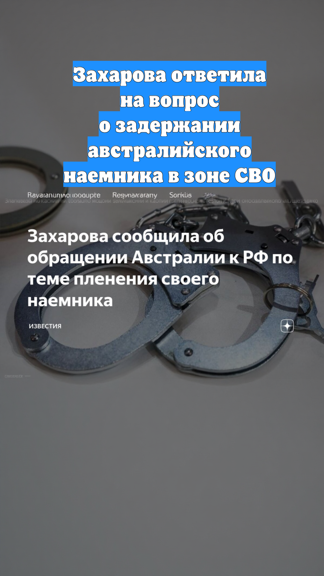 Захарова ответила на вопрос о задержании австралийского наемника в зоне СВО