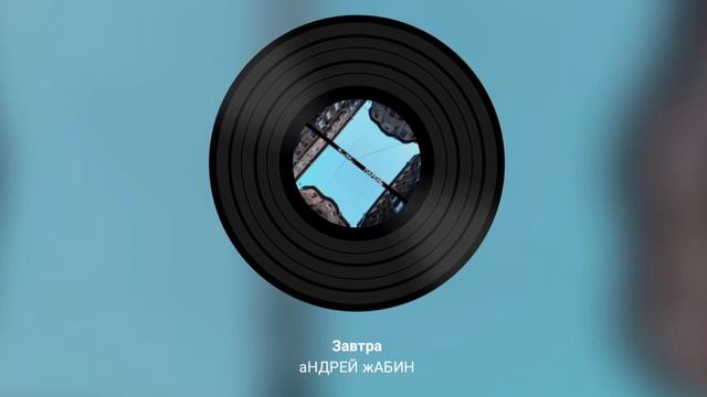 Завтра