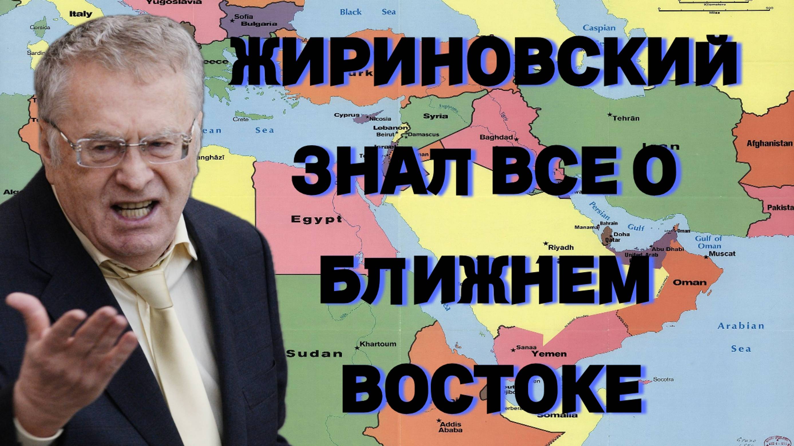 Жириновский все знал о будущих событиях на Ближнем Востоке