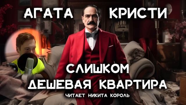 Агата Кристи - Слишком дешевая квартира