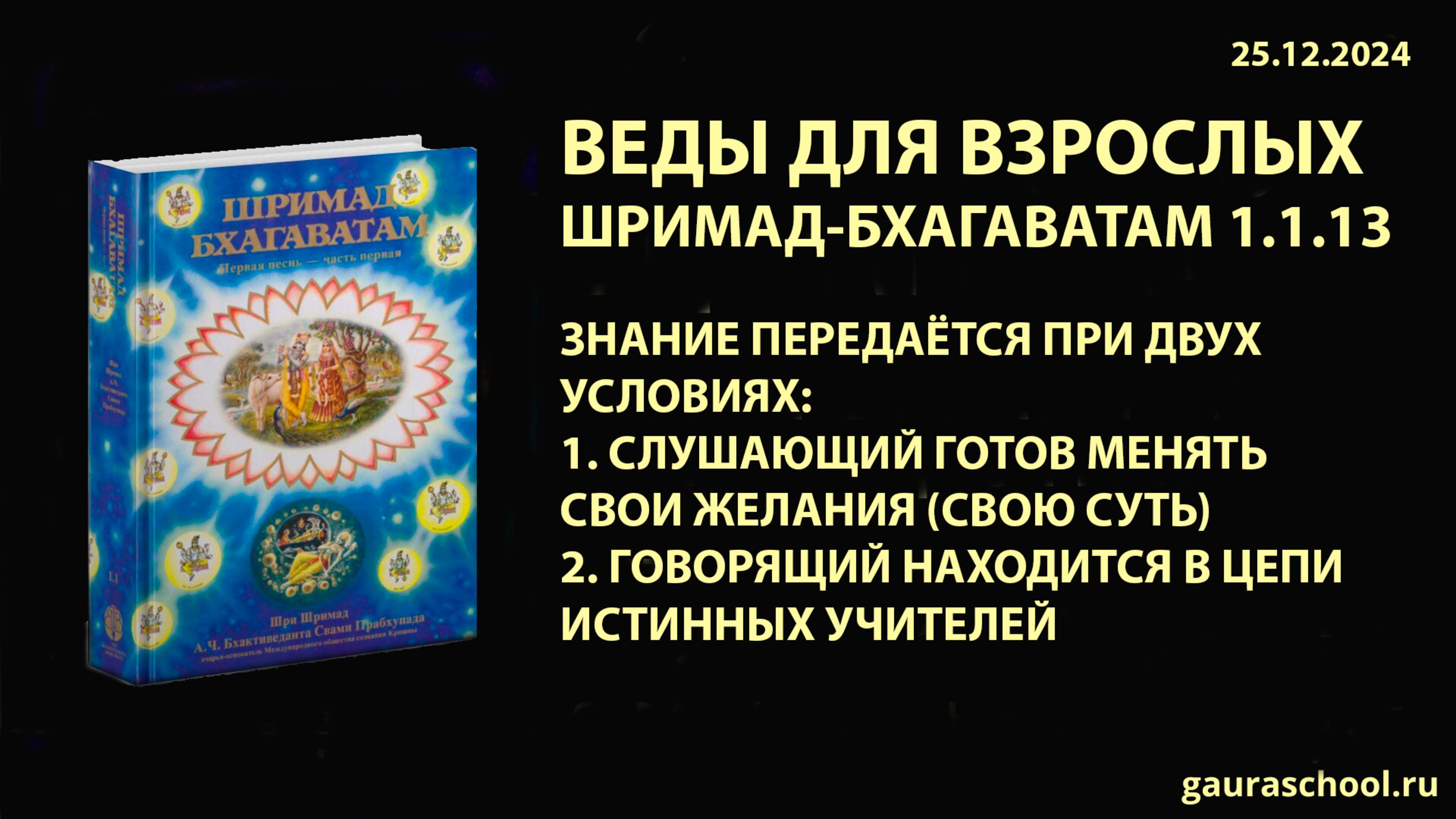 Веды для взрослых. Шримад-Бхагаватам 1.1.13
