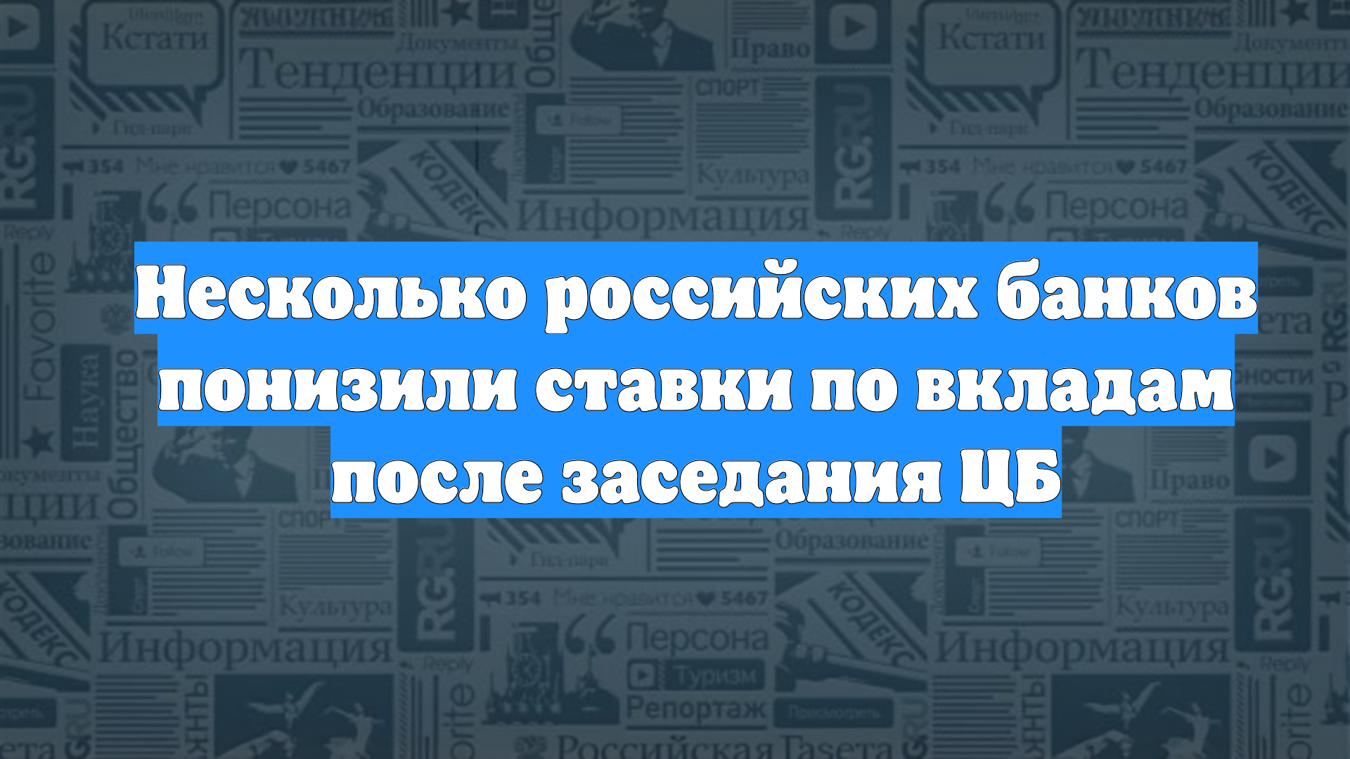 Несколько российских банков понизили ставки по вкладам после заседания ЦБ