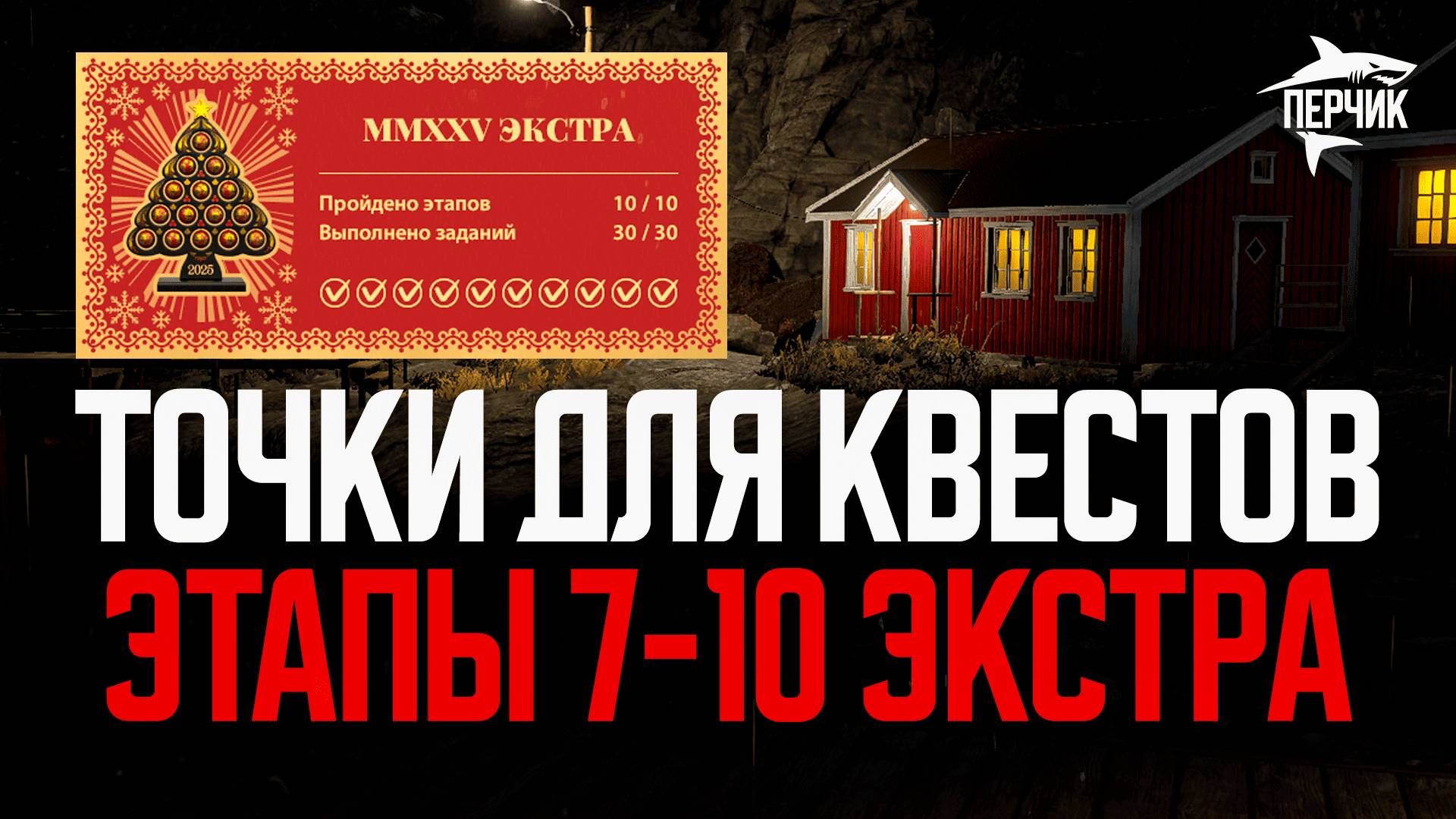Точки ловли для квестов Экстра: Этапы 7-10 ● Русская рыбалка 4 ● Перчик РР4
