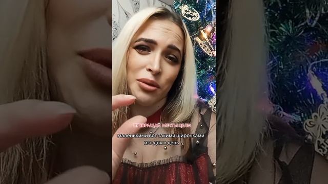 цели и мечты.