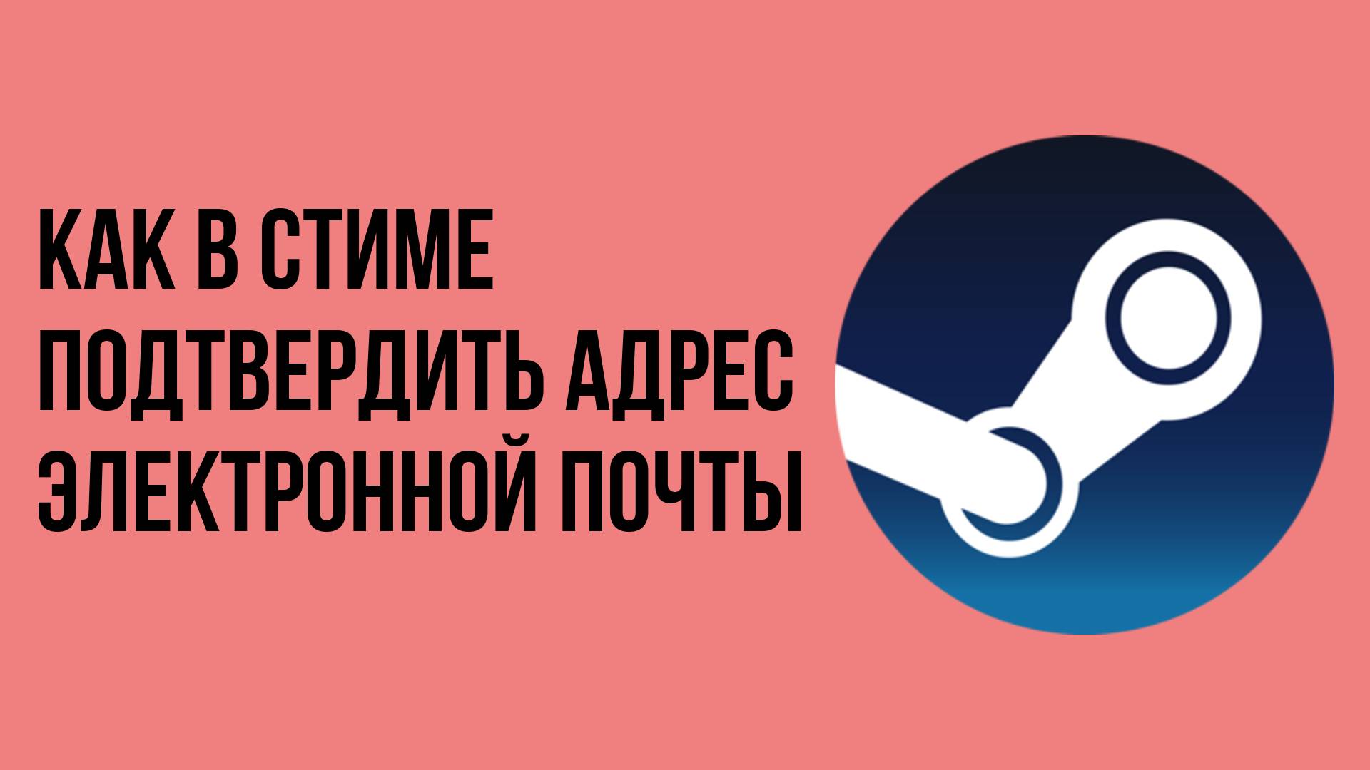 Как в Стиме подтвердить адрес электронной почты