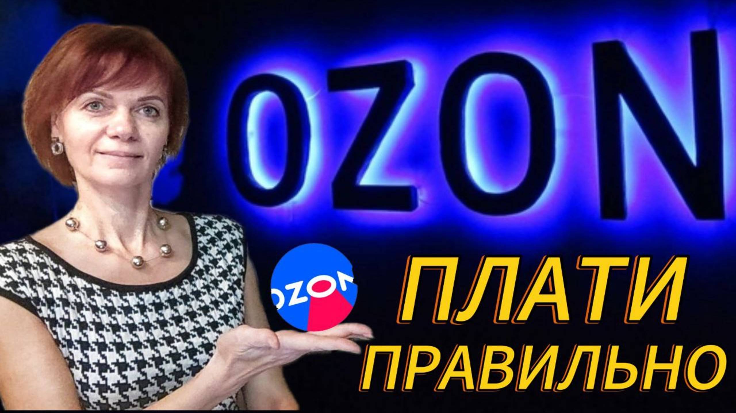 Озон. Как правильно платить.