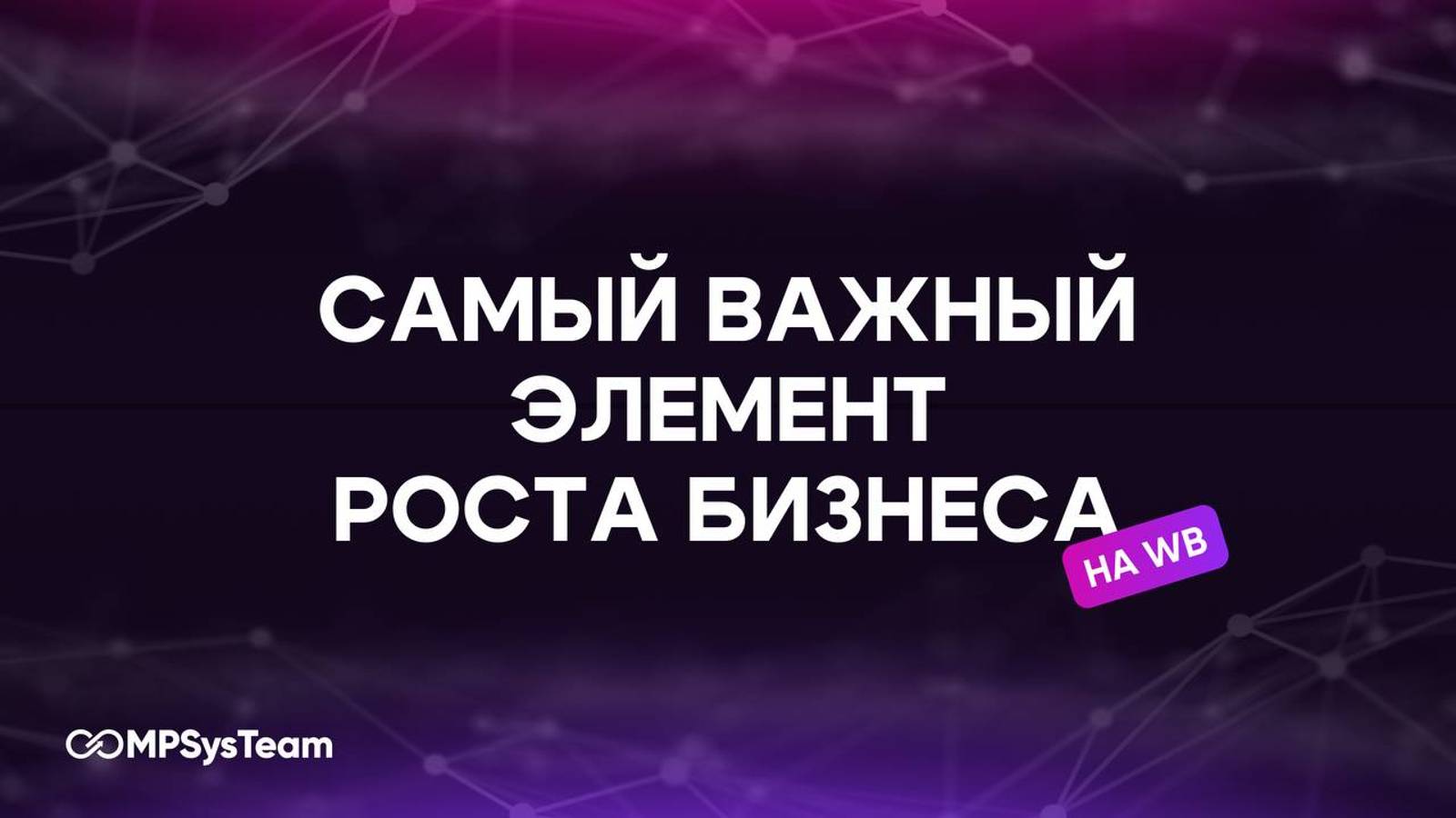 Самый важный элемент роста бизнеса на WB | MPSysTeam | Алексей Афалов