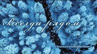 Всегда рядом | христианский стих