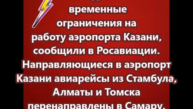 Введены временные ограничения на работу аэропорта Казани