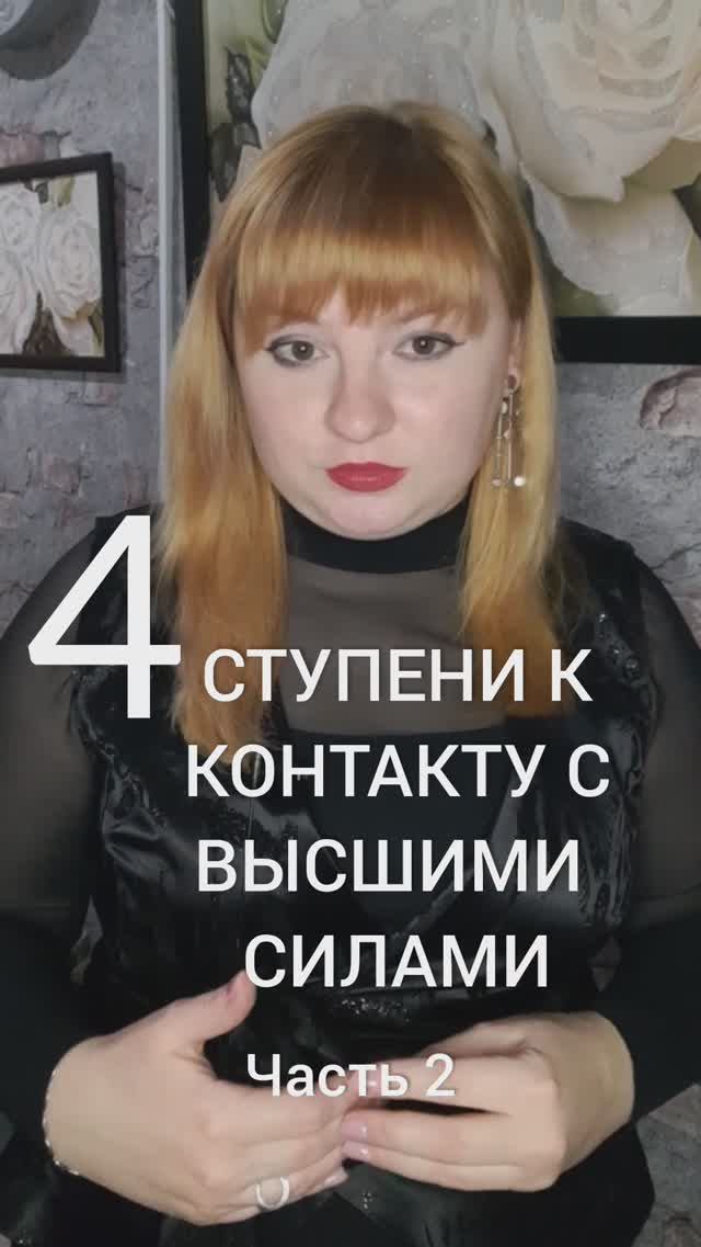 Контакт с Высшими силами