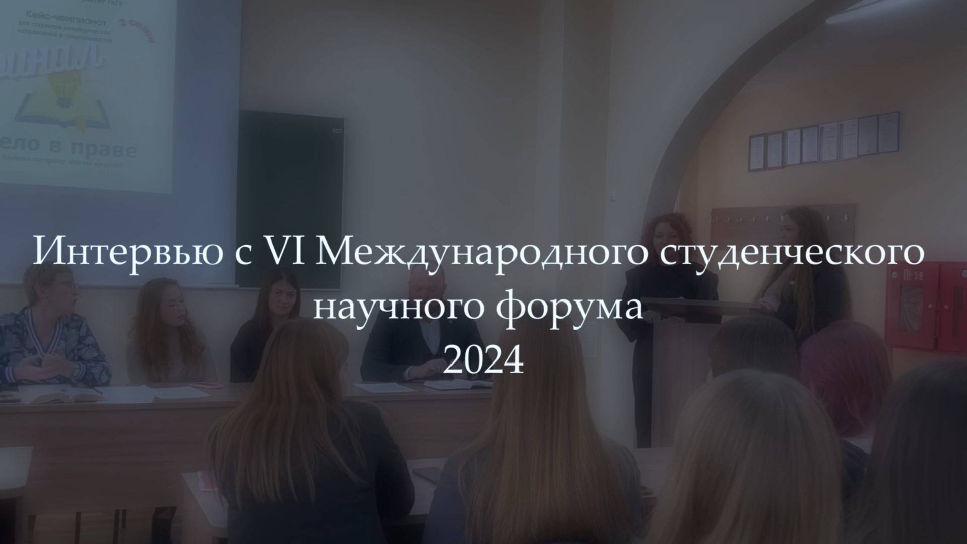 Интервью участников IV Международного научного студенческого форума (28 ноября 2024 года)