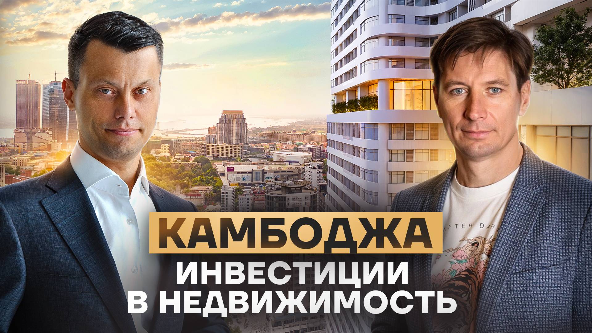 Сколько можно заработать на квартирах в Камбоджи