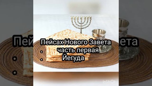 Пейсах Нового Завета. часть 1. Йегуда