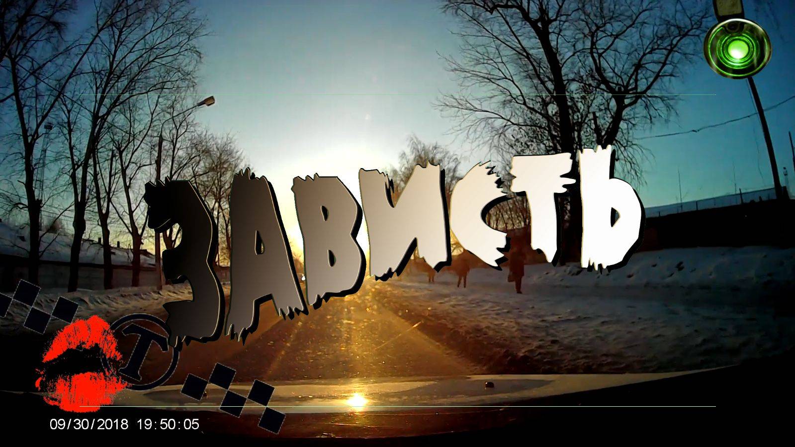 зависть