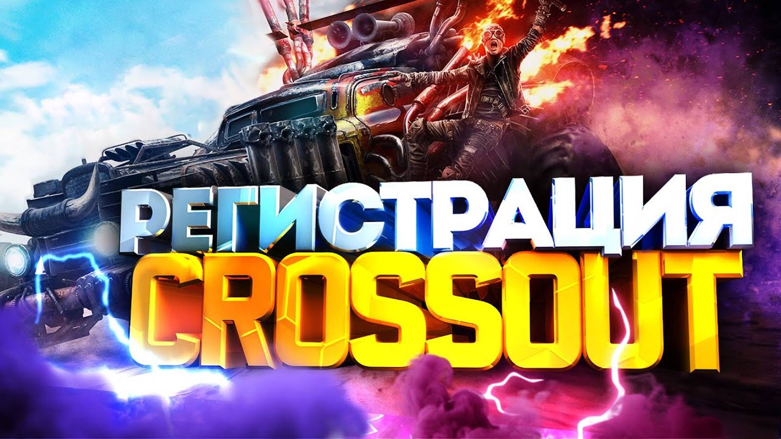 Как зарегистрироваться в Crossout 🚘/ Как создать аккаунт в Кроссаут