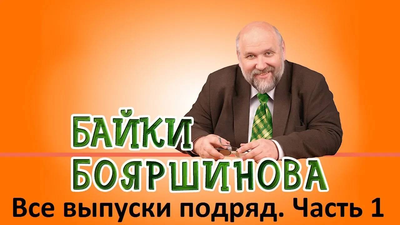 Байки Бояршинова. Все выпуски подряд. Часть 1 (1-10)